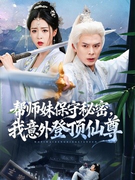 帮师妹保守秘密，我意外登顶仙尊全集