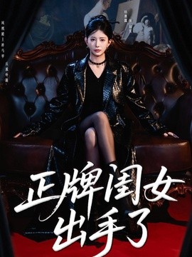 正牌闺女出手了全集