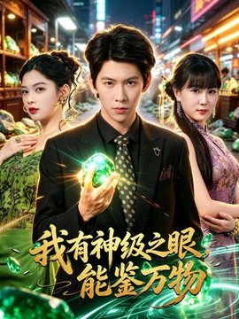 我有神级之眼，能鉴万物全集