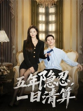 五年隐忍，一日清算全集