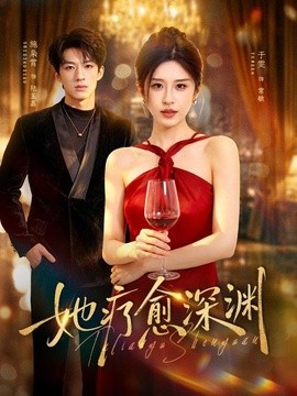 她疗愈深渊全集