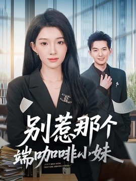 别惹那个端咖啡小妹全集