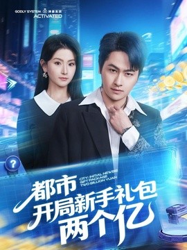 都市开局新手礼包两个亿全集