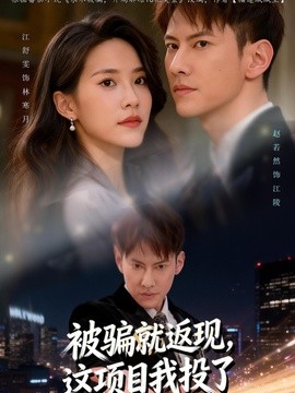 被骗就返现，这项目我投了全集