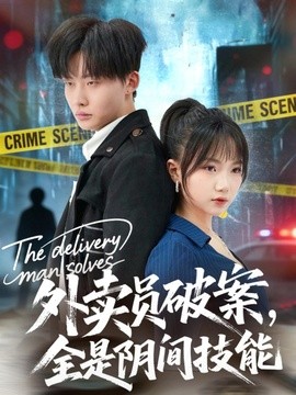 外卖员破案，全是阴间技能全集