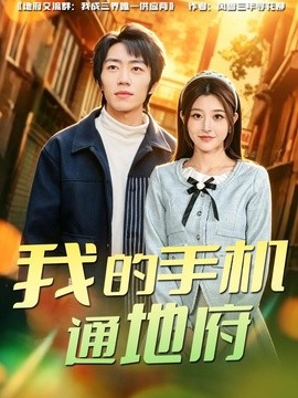 我的手机通地府全集
