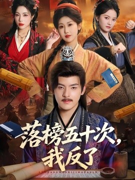 落榜五十次，我反了全集