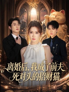 离婚后，我成了前夫死对头的招财猫全集