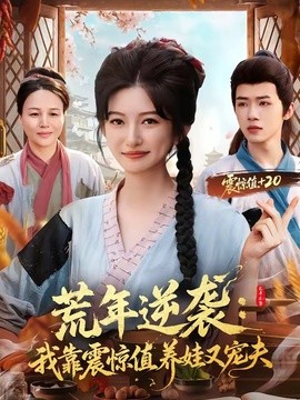 荒年逆袭：我靠震惊值养娃又宠夫全集