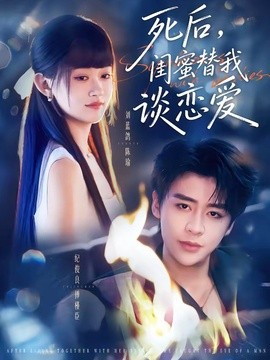 死后，闺蜜替我谈恋爱全集