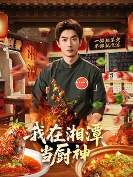 我在湘潭当厨神全集