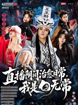 直播阴间治愈日常，我是白无常全集