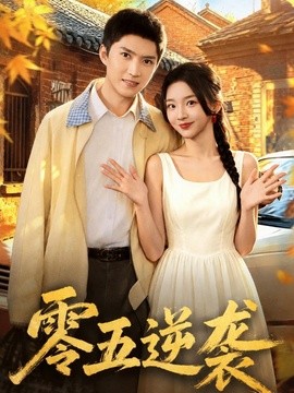 零五逆袭全集
