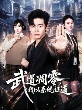 武道凋零，我以系统证道全集