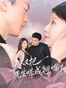 夫人又把先生哄成翘嘴了全集
