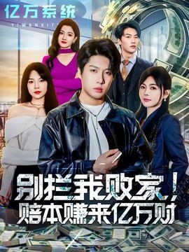 别拦我败家！赔本赚来亿万财全集