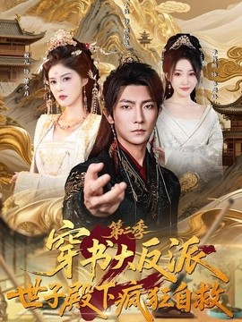 穿书大反派：世子殿下疯狂自救第二季全集