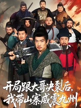 开局跟大哥决裂后，我带山寨威震九州全集