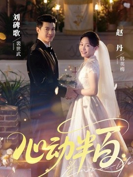 心动半百全集