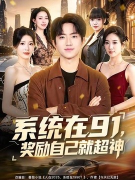 系统在91，奖励自己就超神全集