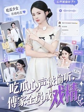 吃瓜心声被偷听，傅家全员成戏精全集