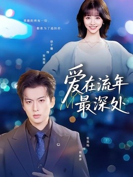 爱在流年最深处全集