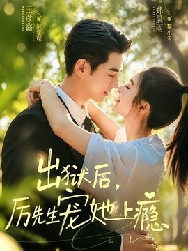 出狱后，厉先生宠她上瘾全集