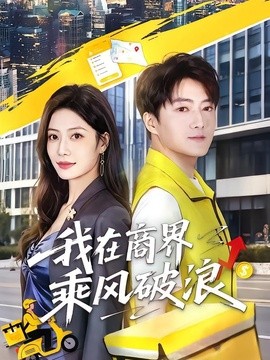 我在商界乘风破浪全集