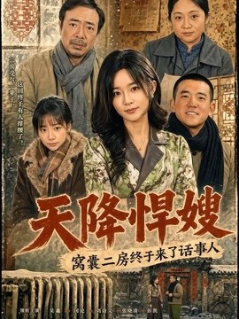 天降悍嫂，窝囊二房终于来了话事人全集