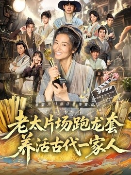 老太片场跑龙套，养活古代一家人全集