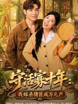守活寡十年：我嫁杀猪匠成万元户全集