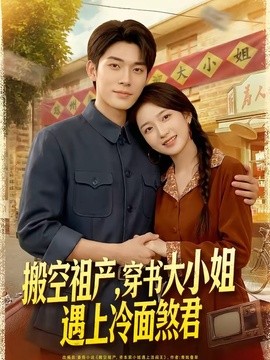 搬空祖产，穿书大小姐遇上冷面煞君全集