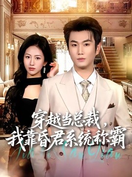 穿越当总裁，我靠昏君系统称霸全集