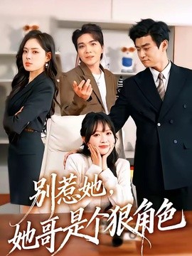 别惹她，她哥是个狠角色全集