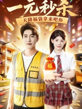 一元秒杀，天降福袋拿来吧你全集