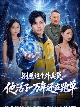 别惹这个外卖员，他活了一万年还在跑单全集