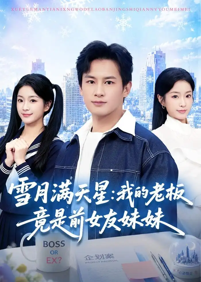 雪月满天星：我的老板竟是前女友妹妹全集