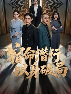 宿命潜行，以身破局全集