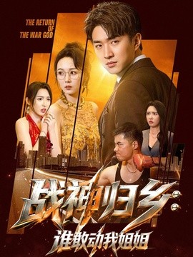 战神归乡：谁敢动我姐姐全集
