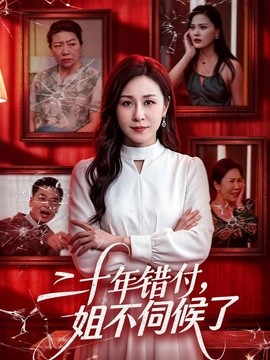 二十年错付，姐不伺候了！全集