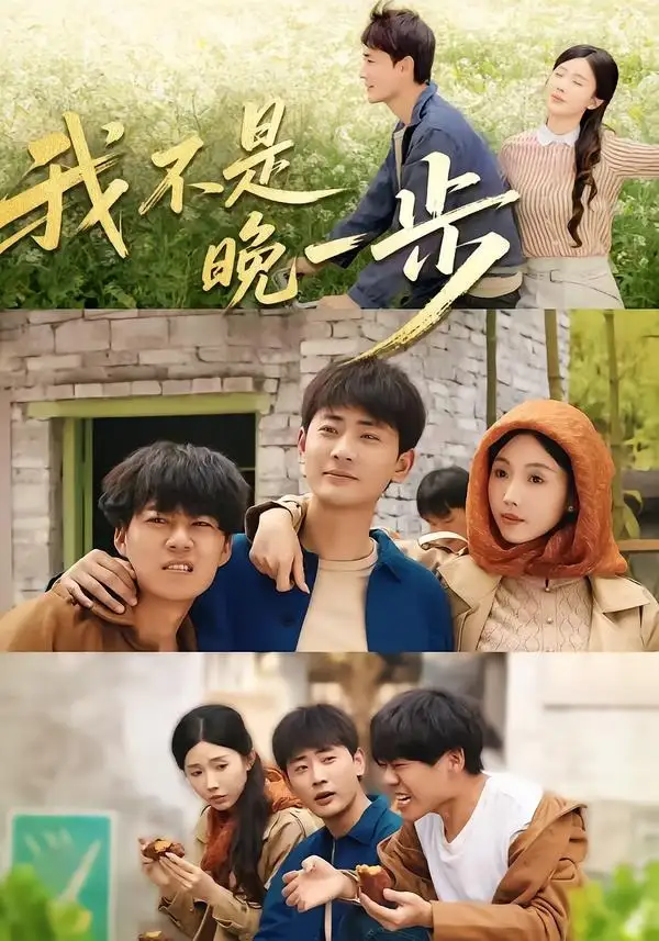 我不是“晚一步”全集