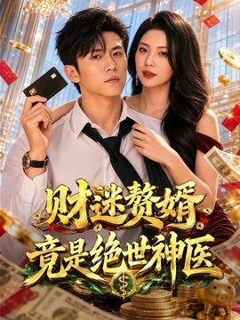 财迷赘婿竟是绝世神医全集