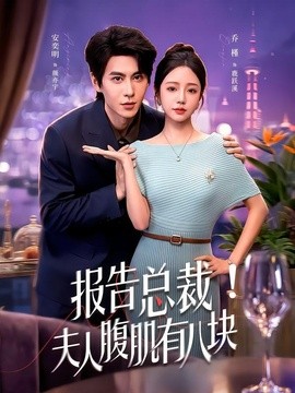 报告总裁！夫人腹肌有八块全集
