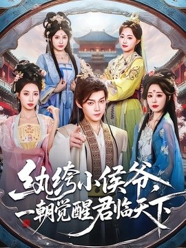 纨绔小侯爷，一朝觉醒君临天下全集