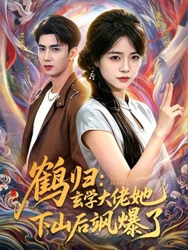 鹤归：玄学大佬她下山后飒爆了全集