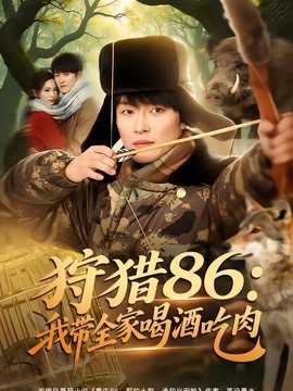 狩猎86：我带全家喝酒吃肉全集