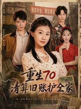重生70清算旧账护全家全集