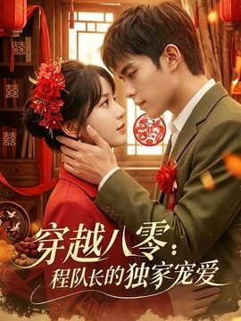 穿越八零：程队长的独家宠爱全集