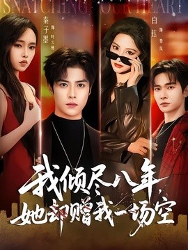 我倾尽八年，她却赠我一场空全集