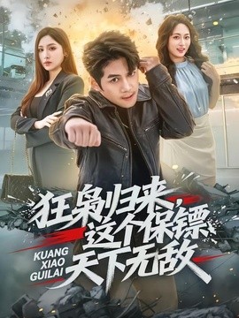 狂枭归来，这个保镖天下无敌全集